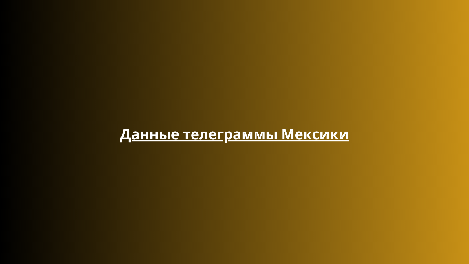 Данные телеграммы Мексики