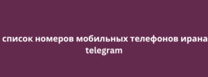 список номеров мобильных телефонов ирана telegram