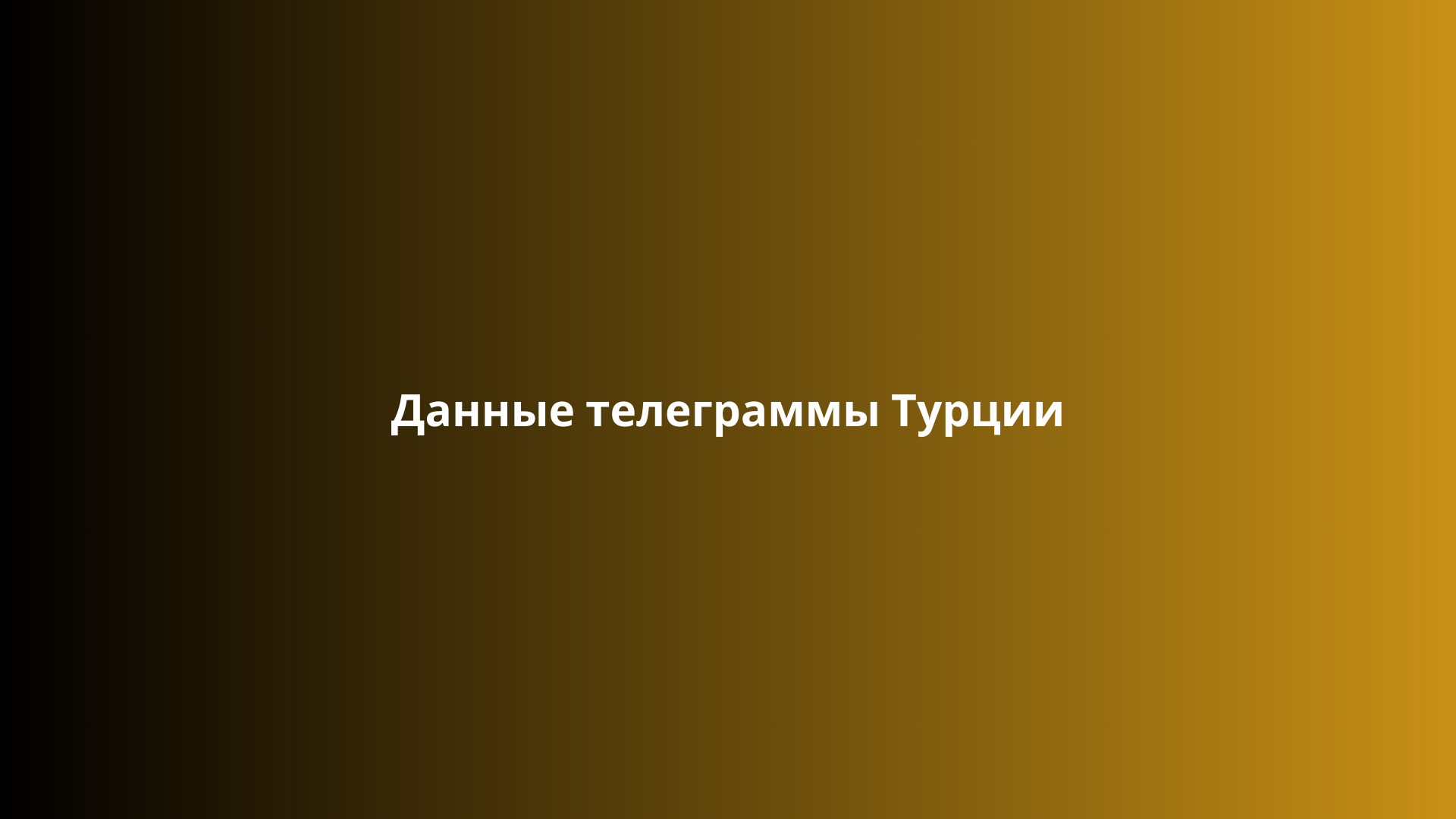 Данные телеграммы Турции