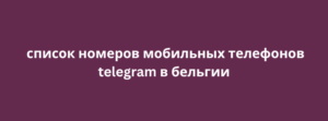 список номеров мобильных телефонов telegram в бельгии