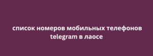 список номеров мобильных телефонов telegram в лаосе