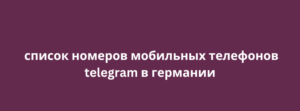 список номеров мобильных телефонов telegram в германии