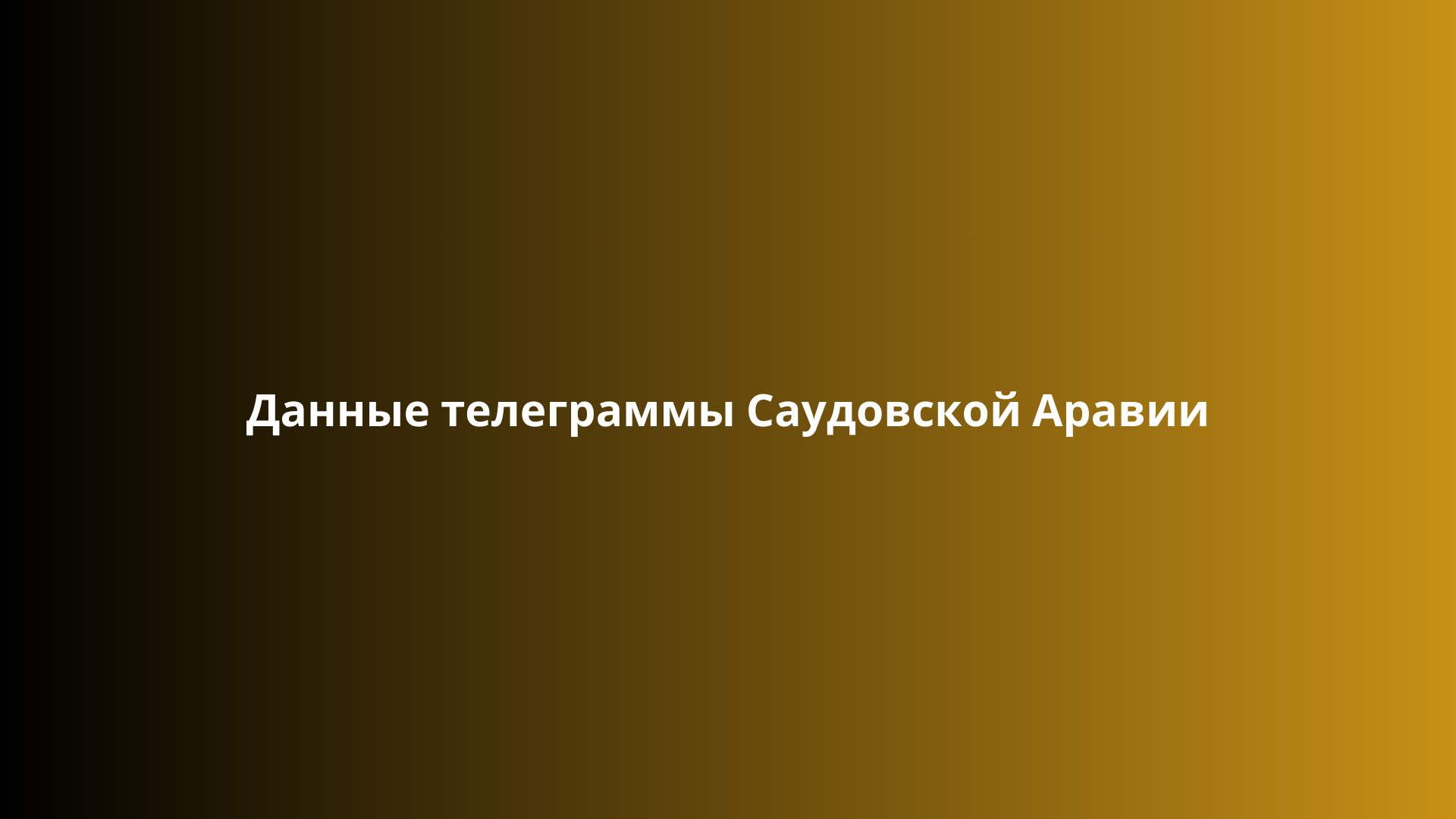 Данные телеграммы Саудовской Аравии