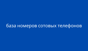 база номеров сотовых телефонов