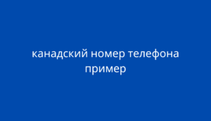 канадский номер телефона пример