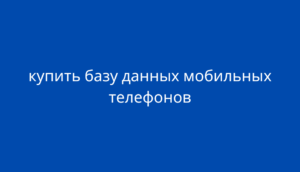 купить базу данных мобильных телефонов