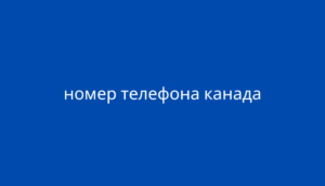 номер телефона канада