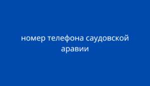 номер телефона саудовской аравии