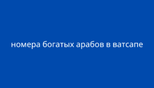 номера богатых арабов в ватсапе