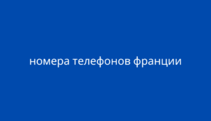 номера телефонов франции