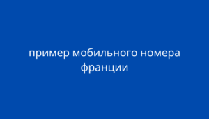 пример мобильного номера франции