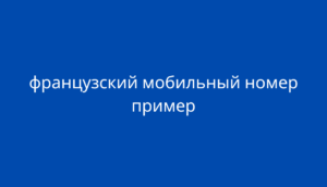 французский мобильный номер пример